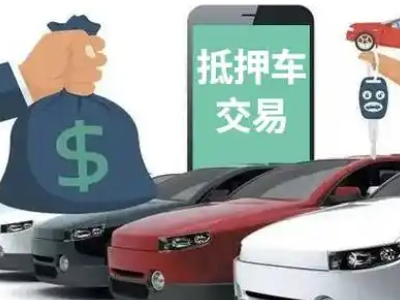 石林汽车抵押贷款通过率高