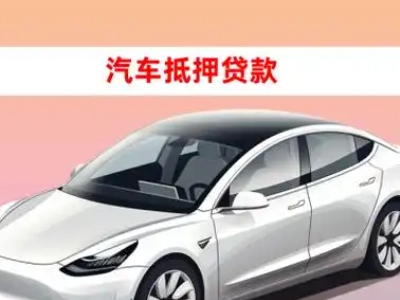 办理石林车辆抵押贷款需要什么条件，优势以及结清手续?