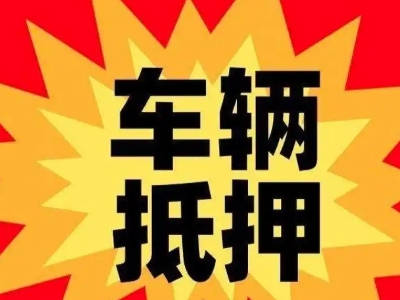 石林汽车抵押贷款利息一般是多少？